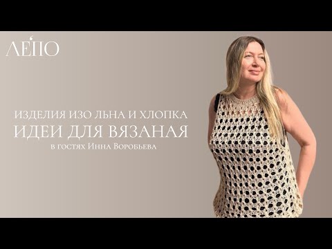 Видео: Изделия изо льна и хлопка. В гостях Инна Воробьева
