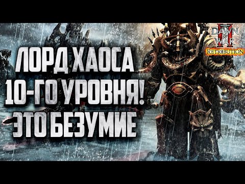 Видео: ЛОРД ХАОСА 10-ГО УРОВНЯ: Warhammer 40000 Dawn of War 2 Retribution Elite Mod