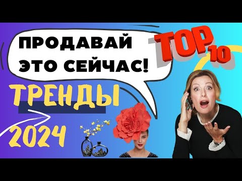 Видео: 🤑🔥10 главных трендов 2024 года в хендмейде. Что будут ГАРАНТИРОВАННО покупать на западе?