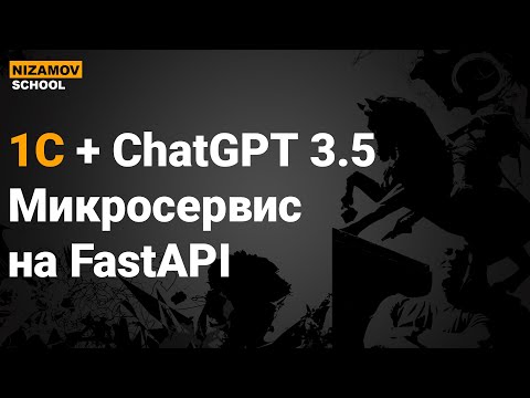 Видео: ChatGPT 1С. МИКРОСЕРВИС НА FASTAPI