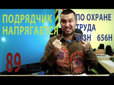 Видео: 89 обязанности подрядчика по охране труда на чужой территории