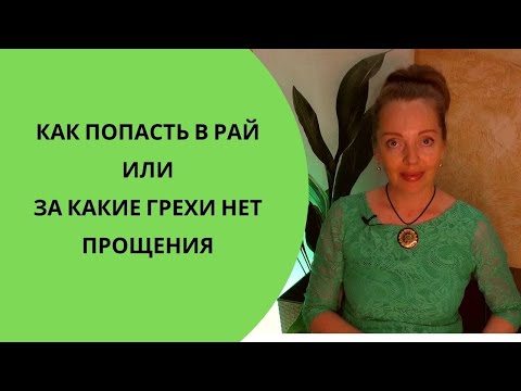 Видео: Как попасть в Рай или за какие грехи нет прощения? Грехи и Карма с точки зрения астрологии