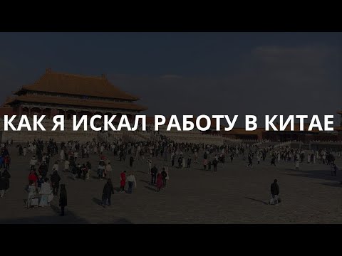 Видео: И НАШЕЛ! Работа учителем в Китае. Часть 1