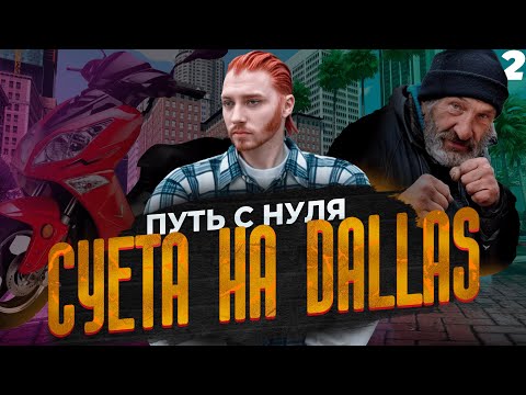 Видео: 2 БОМЖА? С НУЛЯ ДО СЕМЬИ НА DALLAS - MAJESTIC RP #2