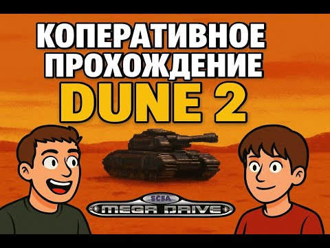 Видео: Кооперативное прохождение DUNE 2 с Richi