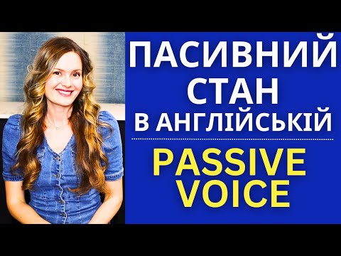 Видео: ПАСИВНИЙ СТАН В АНГЛІЙСЬКІЙ МОВІ | PASSIVE VOICE | Навіщо знати та як і коли вживати?