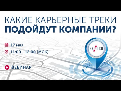 Видео: Какие карьерные треки подойдут компании?