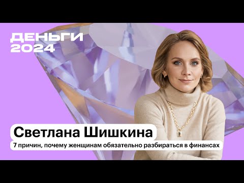 Видео: 7 причин, почему женщинам нужно разбираться в финансах | Светлана Шишкина | Т—Ж Конференция 2024