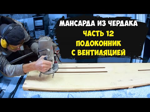Видео: Деревянный подоконник с вентиляцией