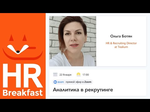 Видео: Аналитика в рекрутинге - HR Breakfast