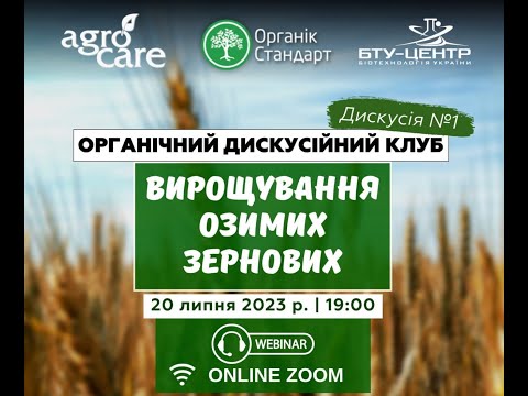 Видео: Органічний Дискусійний Клуб. Дискусія №1: особливості вирощування озимих зернових.