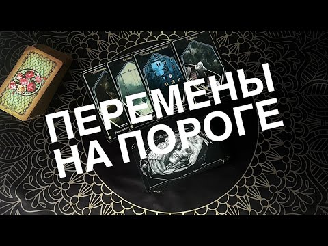 Видео: 🔥 События которые вот- вот произойдут! Гадание