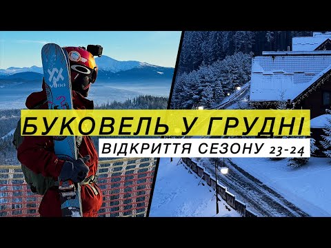 Видео: Буковель 2023-2024. Відкриваємо лижний сезон в Карпатах!