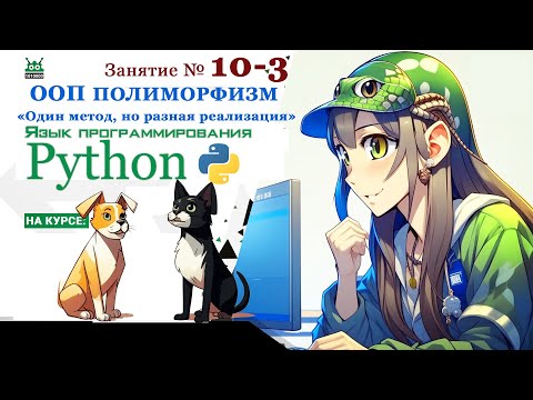 Видео: Занятие №10.3. Язык Python. ООП Полиморфизм: "Один метод, но разная реализация" (часть 3)