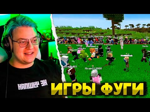 Видео: ПЯТЁРКА ПРОВОДИТ ИГРЫ ФУГИ НА 10.000 рублей В МАЙНКРАФТ
