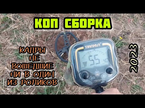 Видео: Коп сборка кадры не вошедшие ни в один из роликов