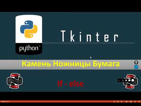 Видео: Python & Tkinter - Камень, ножницы ,бумага (метод grid(), messagebox и пауза в цикле - sleep())