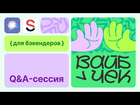 Видео: Q&A сессия с командой Selectel | Вайб-чек для бэкендеров на Хабр Карьере