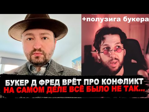 Видео: БУКЕР КИНУЛ ПОЛУЗИГУ? ЗАМАЙ СМОТРИТ РОЛИК ФЕДИ. ЧТО НА САМОМ ДЕЛЕ ПРОИЗОШЛО?