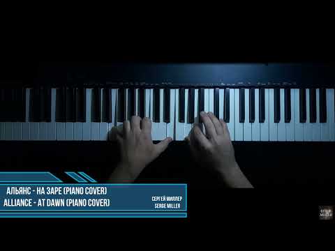 Видео: Альянс - На заре (Piano cover)