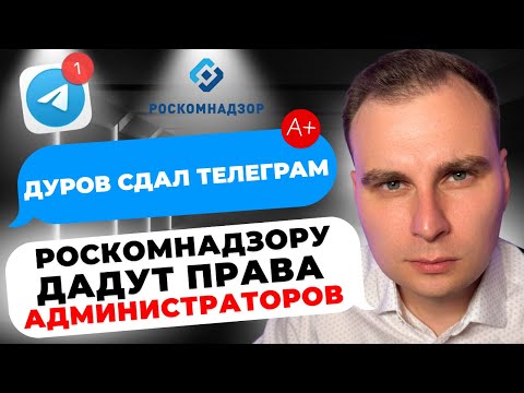 Видео: Блогеры в Telegram обязаны добавить Роскомнадзор в админы