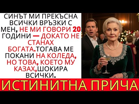 Видео: СИНЪТ МИ МЕ ИГНОРИРА 20 ГОДИНИ… ДОКАТО НЕ СТАНАХ БОГАТА — ТОВА, КОЕТО КАЗАХ НА КОЛЕДА, ШОКИРА ВСИЧКИ