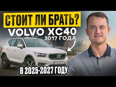 Видео: Volvo XC40 — стоит ли покупать в 2025–2027? 🔍 Полный обзор от владельца и эксперта