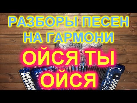 Видео: РАЗБОР! Под гармонь! ОЙСЯ ТЫ ОЙСЯ ПОД ГАРМОНЬ! КАК ИГРАТЬ И ПЕТЬ!