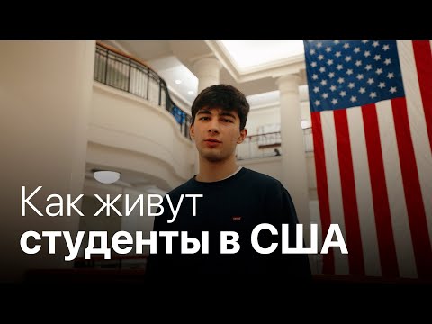 Видео: Учёба в США глазами студента из Казахстана | Бостон, США