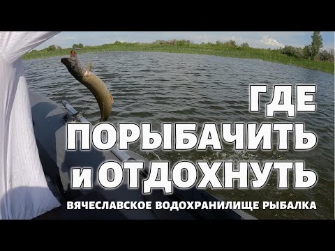 Видео: ГДЕ ПОРЫБАЧИТЬ и ОТДОХНУТЬ на ПРИРОДЕ #РЫБАЛКА #ВЯЧЕСЛАВКА 🎣🎣🎣