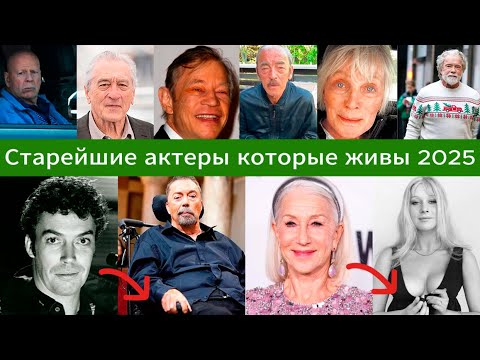 Видео: Они ещё живы! Старейшие актёры тогда и сейчас (2025)