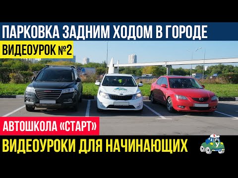 Видео: ПАРКОВКА ЗАДНИМ ХОДОМ. ПОШАГОВАЯ ИНСТРУКЦИЯ. ВИДЕОУРОКИ АВТОШКОЛЫ СТАРТ