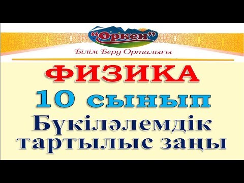 Видео: Физика. Бүкіләлемдік тартылыс заңы.