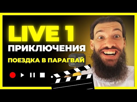 Видео: Путешествие в Парагвай  1 серия