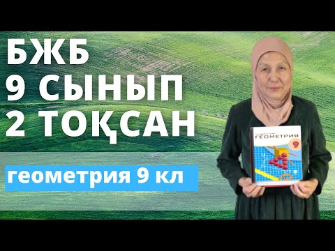 Видео: Геометрия 9 сынып 2 тоқсан БЖБ