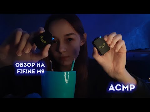 Видео: Асмр Обзор на Новый микрофон FIFINE M9
