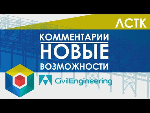 Видео: ЛСТК в APM Civil Engineering 21. Новые возможности. Дополнительные комментарии