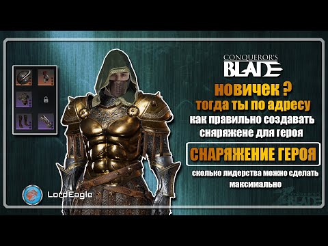 Видео: Создание СНАРЯЖЕНИЯ и ОРУЖИЯ для героя. Сколько лидерства можно сделать ⚔️Conqueror’s Blade⚔️