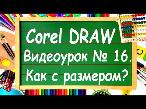Видео: CorelDRAW. Урок №16. Инструменты выставления размеров в Corel DRAW.
