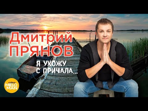Видео: Дмитрий Прянов  -  Я ухожу с причала   (Official Video 2018)