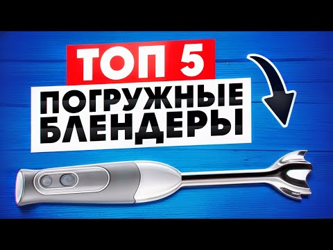 Видео: ТОП 5 — Лучшие погружные блендеры в 2024 / Как выбрать?