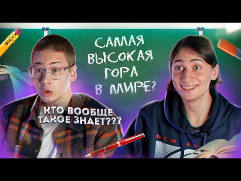 Видео: Антон и Гера оказались Глупыми и Глупо Отвечают на ШКОЛЬНЫЕ ВОПРОСЫ. Онлайн без регистрации и СМС