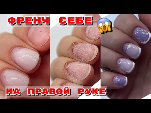 Видео: Моя страшная рука 😨 Френч левой рукой 😐 Маникюр на себе без аппарата