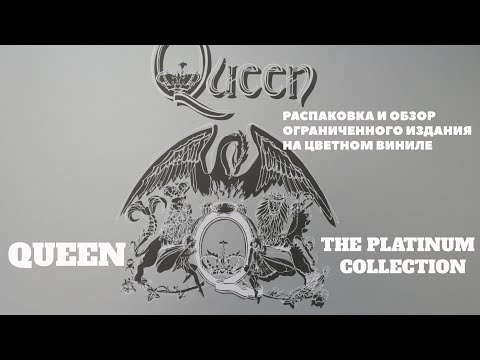 Видео: Queen - Распаковка платиновой коллекции на цветном виниле | Greatest Hits 4 - какой он мог бы быть