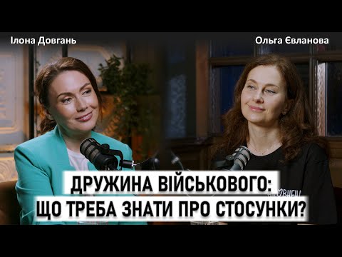 Видео: ДРУЖИНА ВІЙСЬКОВОГО: ЩО ТРЕБА ЗНАТИ ПРО СТОСУНКИ? | Ілона Довгань та Ольга Євланова