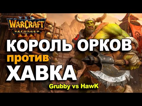 Видео: Король Орков (Грабби) против Хавка / Grubby vs HawK в Warcraft 3 Reforged