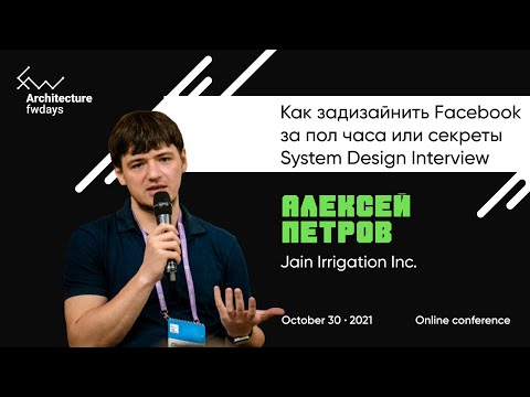 Видео: Как задизайнить Facebook за пол часа или секреты System Design Interview [rus] / Алексей Петров