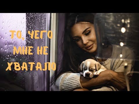 Видео: 🎧 Оксана Самойлова — То, чего мне не хватало