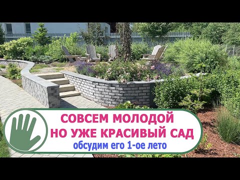 Видео: Видео журнал "СОФ №154" - СОВСЕМ МОЛОДОЙ но УЖЕ КРАСИВЫЙ САД. Обсудим его 1-ое лето