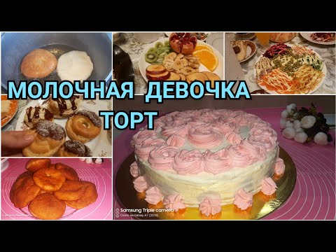 Видео: Рецепт, ТОРТ МОЛОЧНАЯ ДЕВОЧКА,БЕЛЯШИ, БО ЗИЁФАТ РАФТЕМ😍